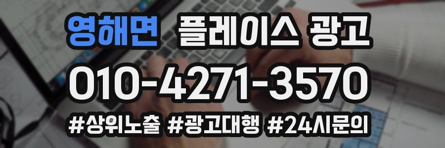 영해면 플레이스 광고