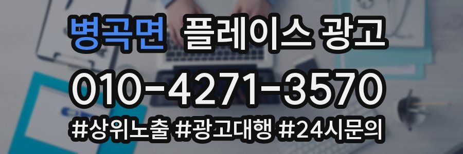 병곡면 플레이스 광고