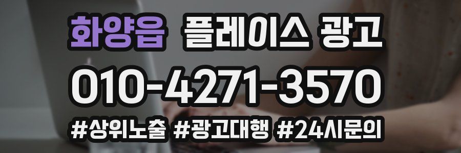 화양읍 플레이스 광고