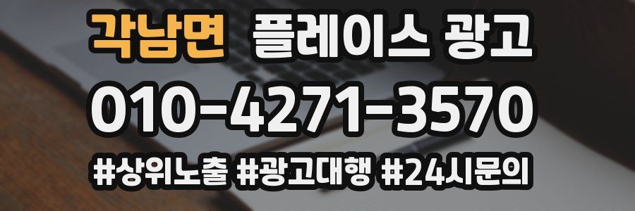 각남면 플레이스 광고