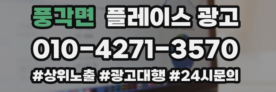 풍각면 플레이스 광고