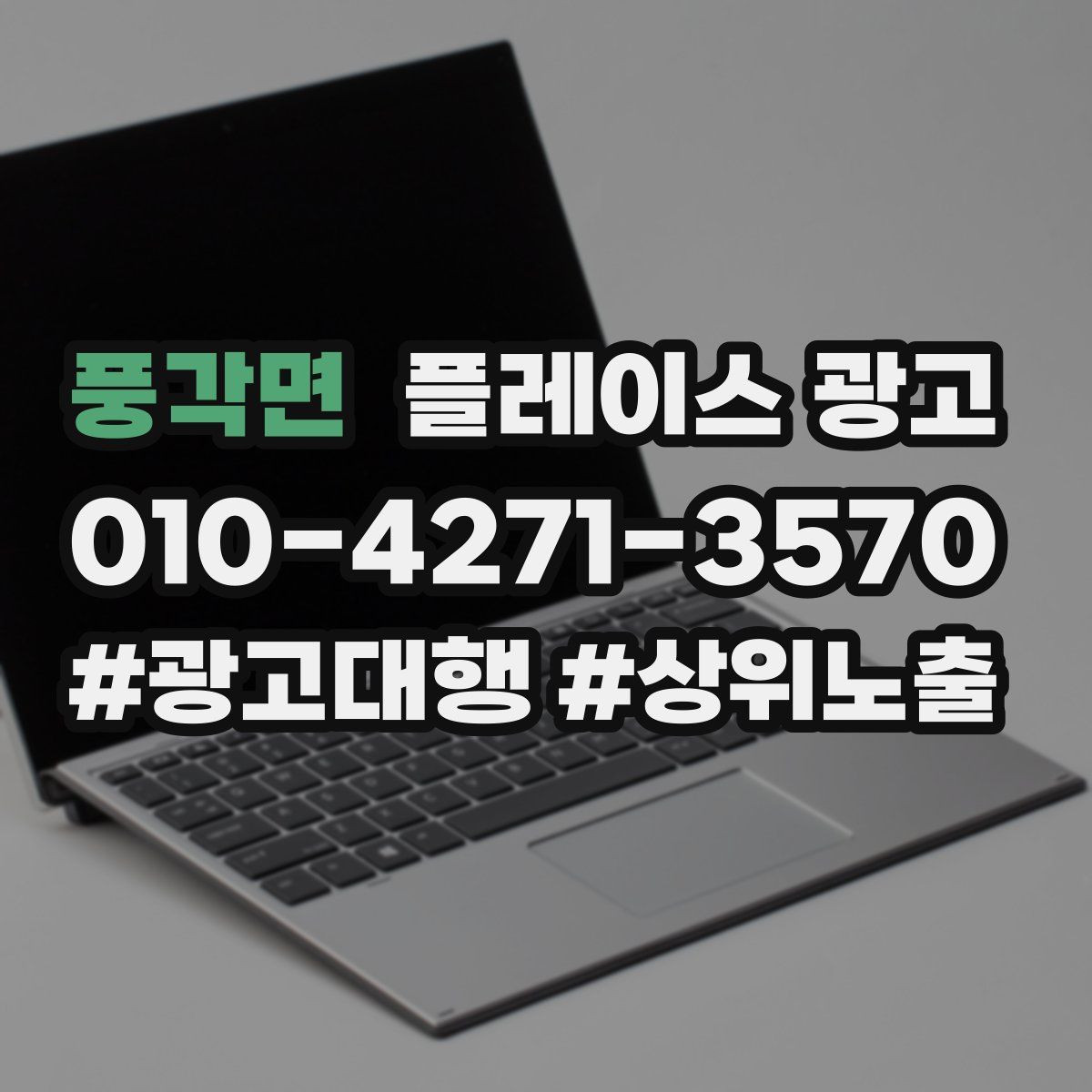 풍각면 플레이스 광고
