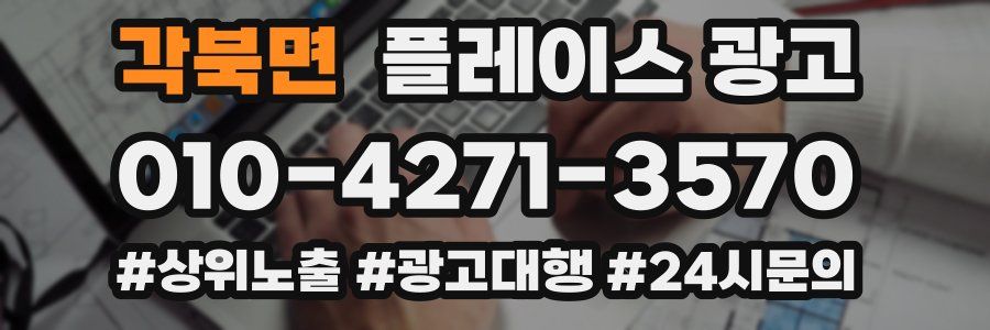각북면 플레이스 광고