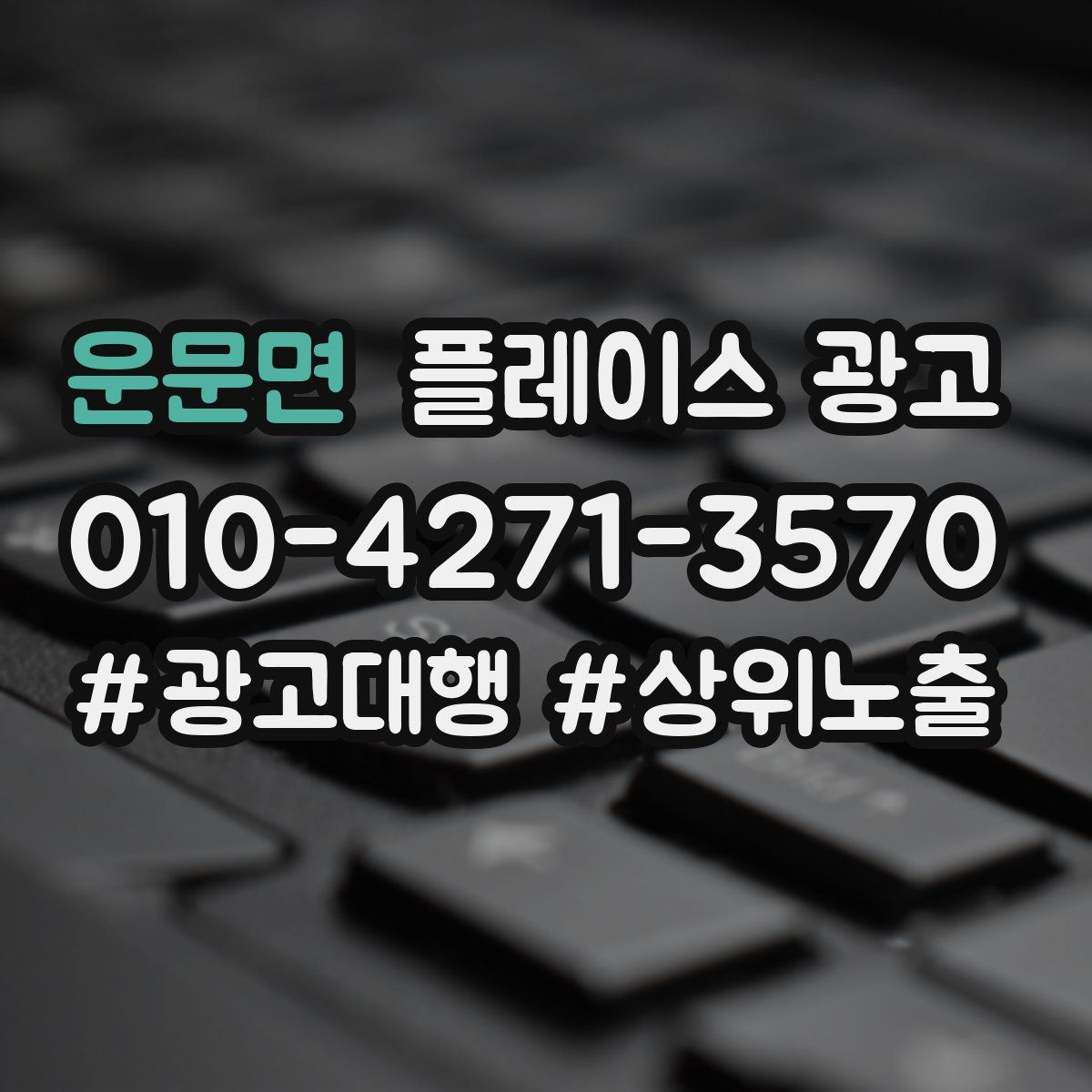 운문면 플레이스 광고