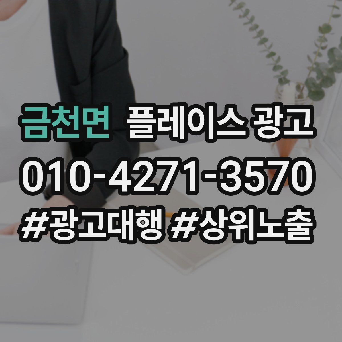 금천면 플레이스 광고
