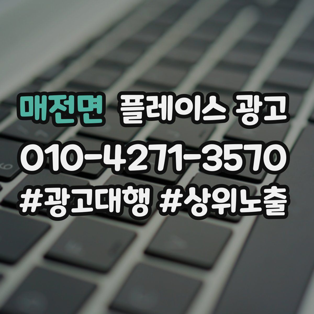 매전면 플레이스 광고