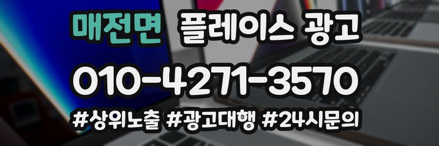 매전면 플레이스 광고