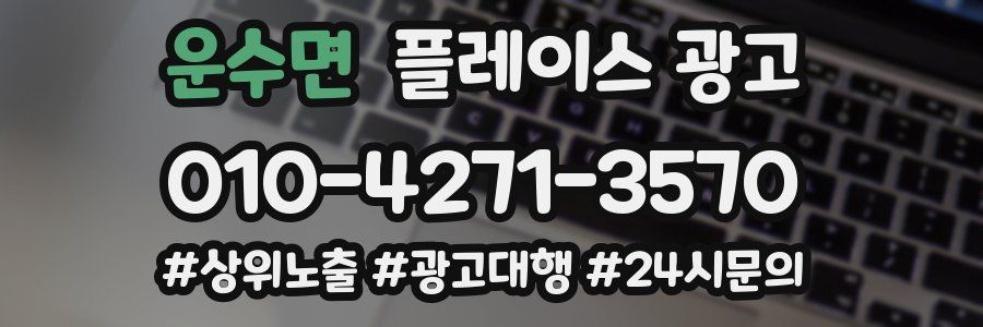 운수면 플레이스 광고