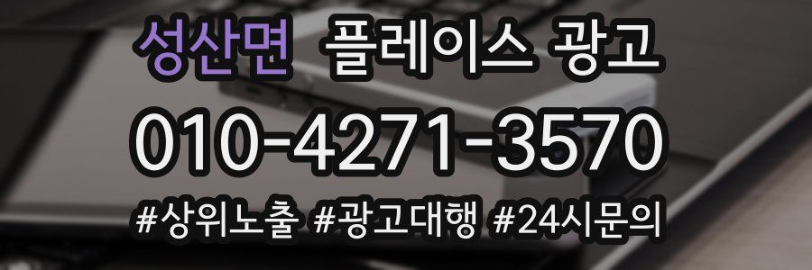 성산면 플레이스 광고