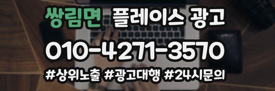 쌍림면 플레이스 광고