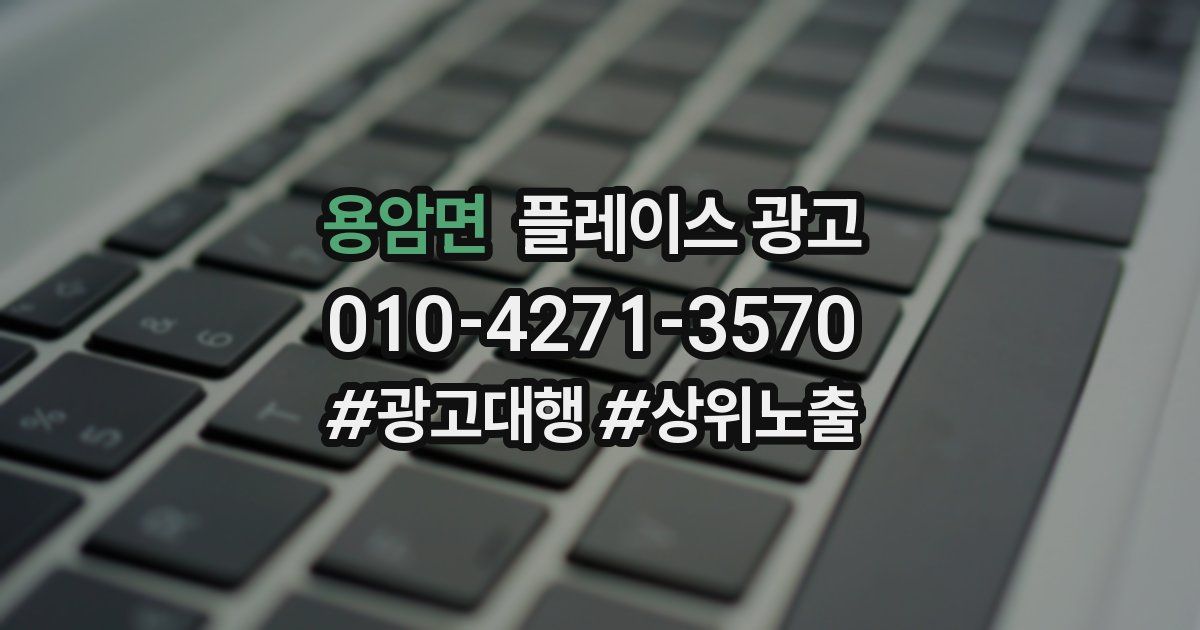 용암면 플레이스 광고