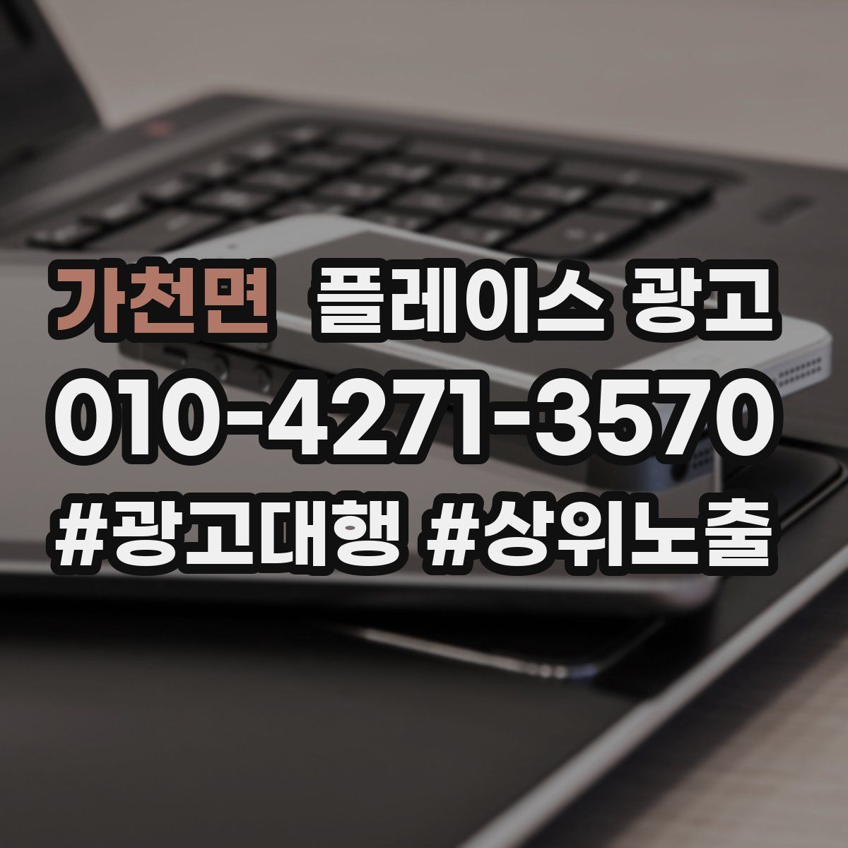 가천면 플레이스 광고