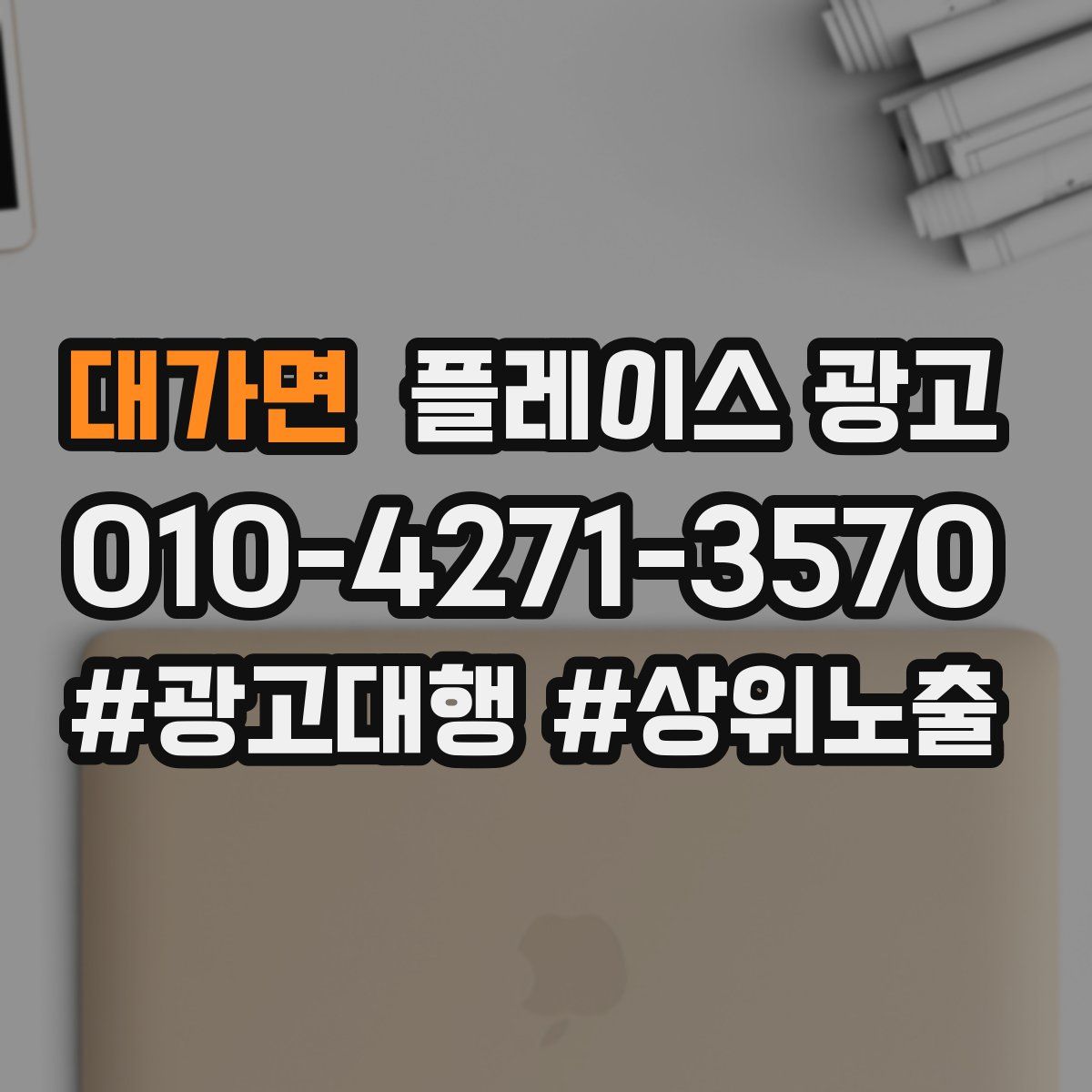 대가면 플레이스 광고