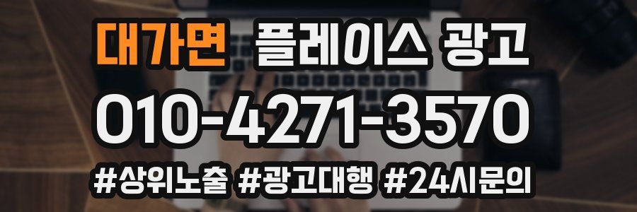 대가면 플레이스 광고