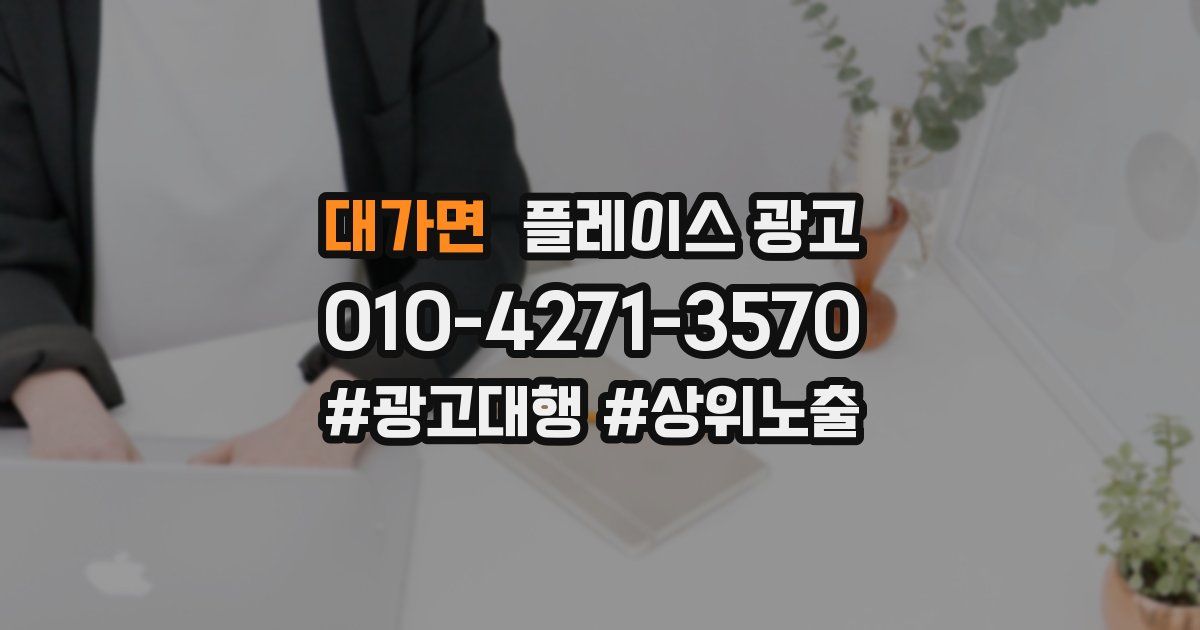 대가면 플레이스 광고