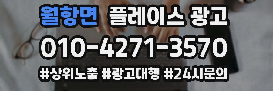 월항면 플레이스 광고