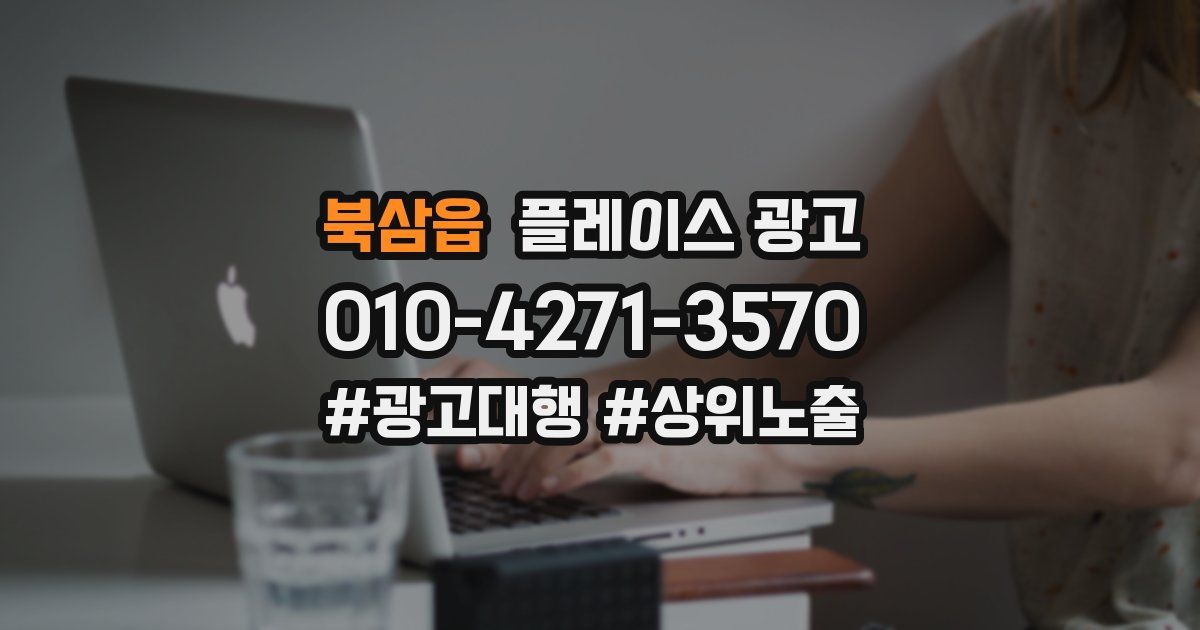 북삼읍 플레이스 광고