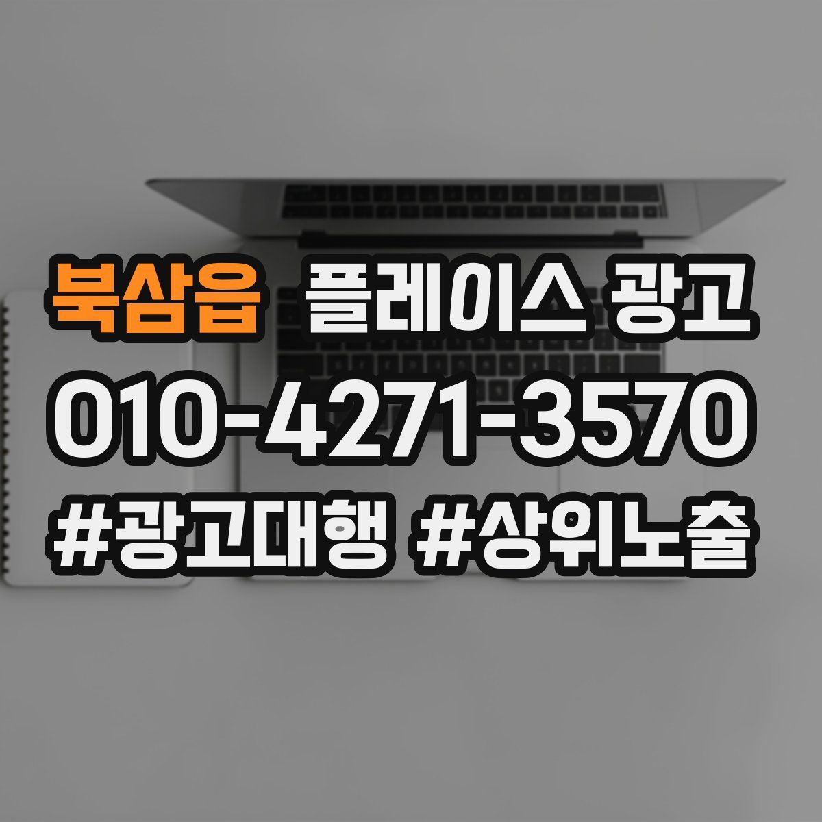 북삼읍 플레이스 광고