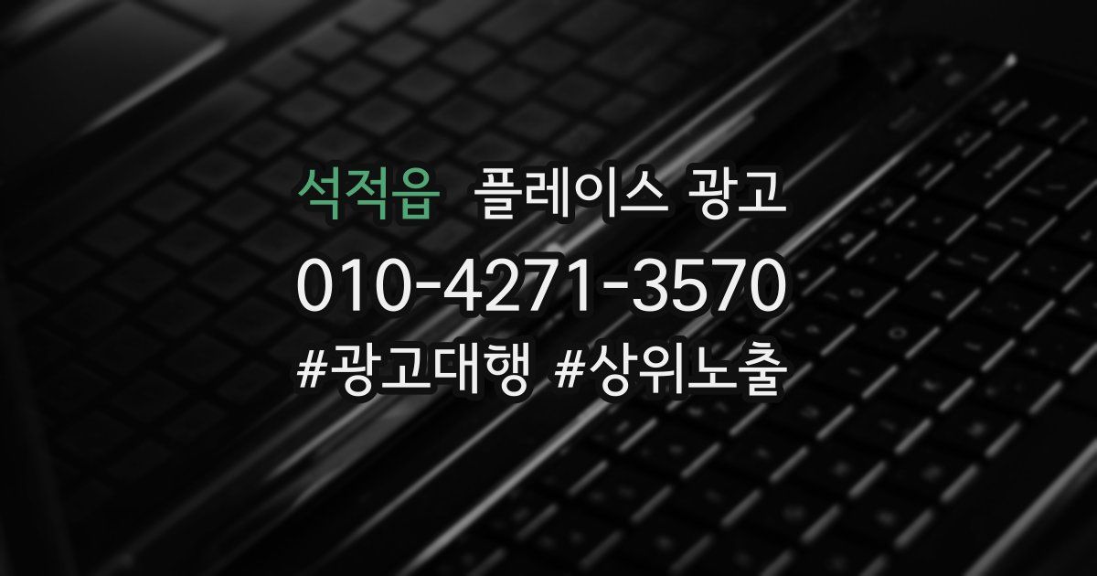 석적읍 플레이스 광고