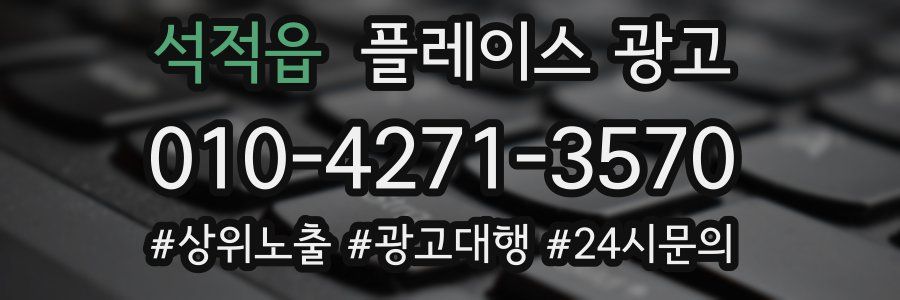 석적읍 플레이스 광고