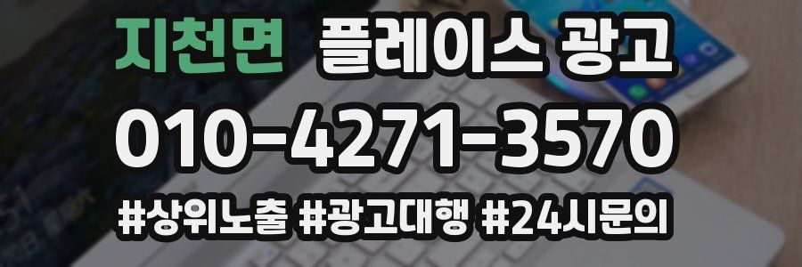 지천면 플레이스 광고
