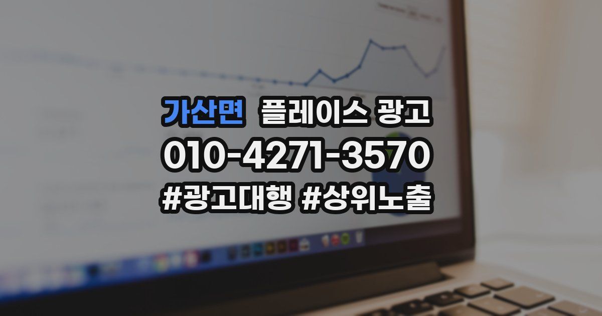 가산면 플레이스 광고