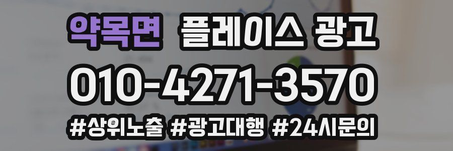 약목면 플레이스 광고