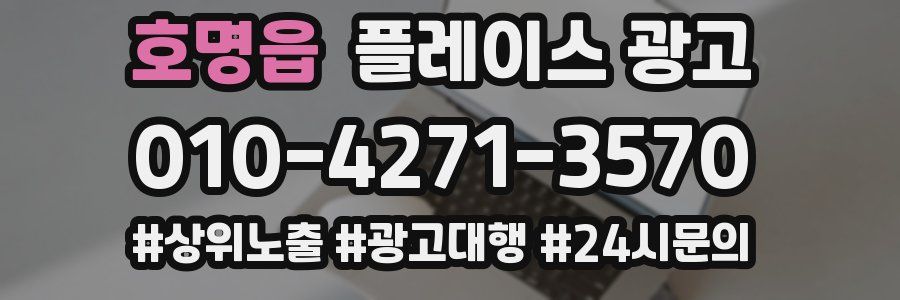 호명읍 플레이스 광고