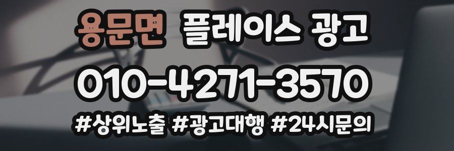 용문면 플레이스 광고