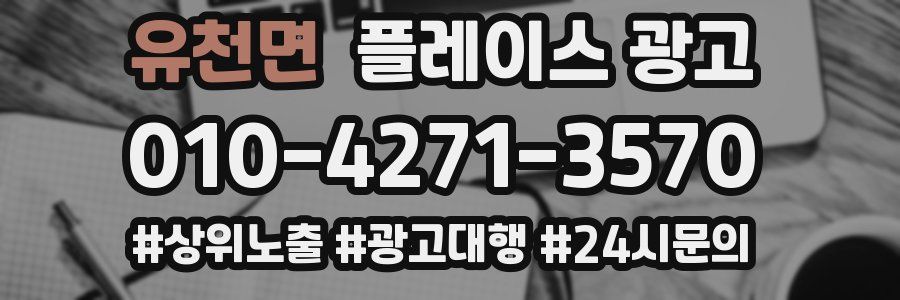 유천면 플레이스 광고