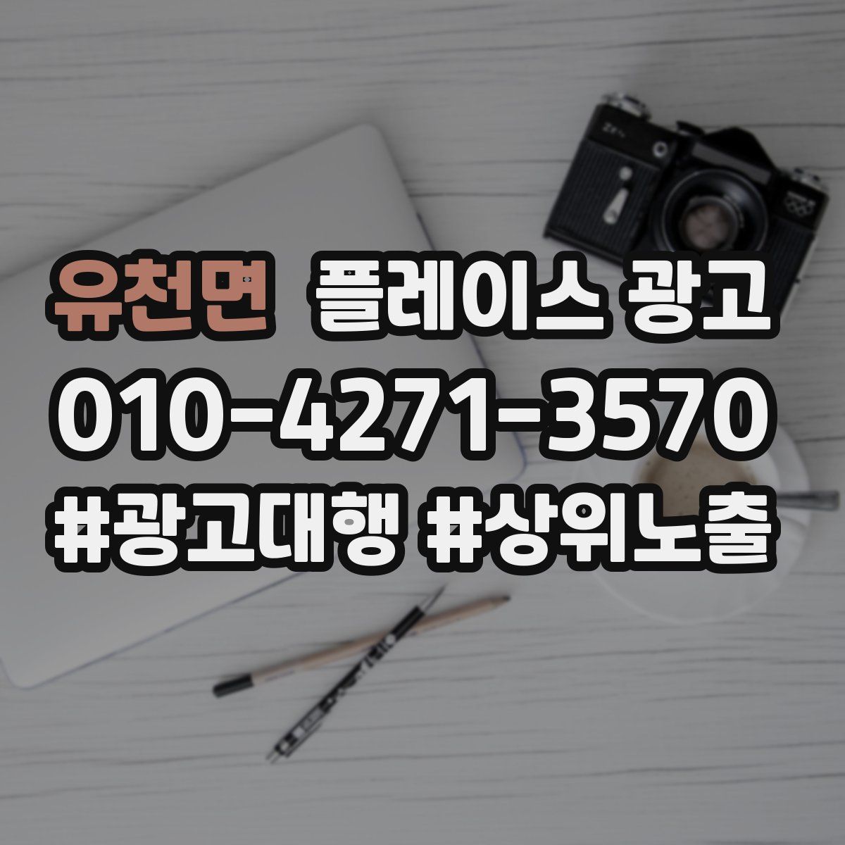 유천면 플레이스 광고