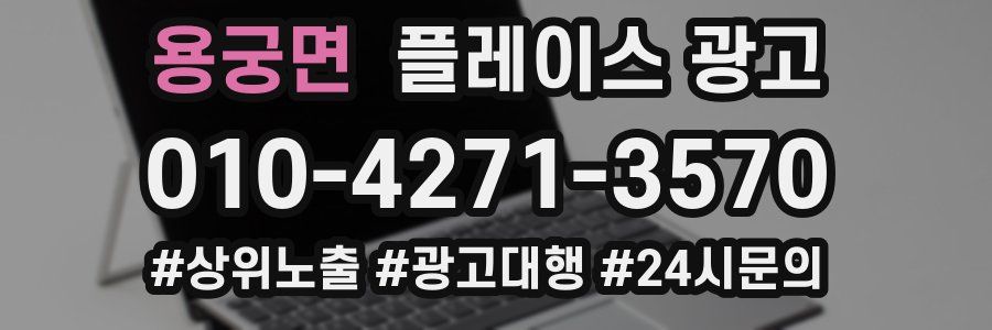 용궁면 플레이스 광고