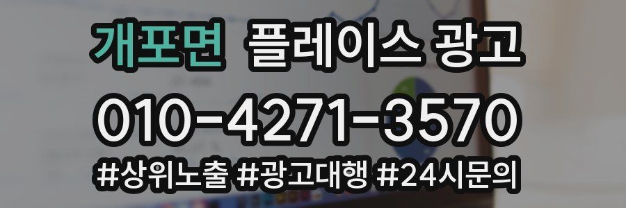 개포면 플레이스 광고