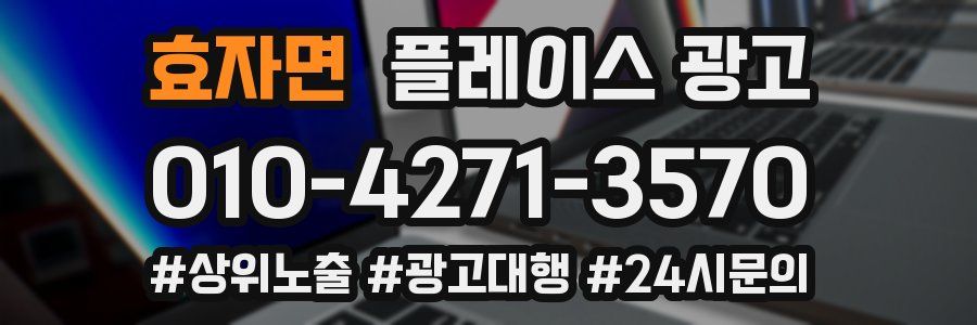 효자면 플레이스 광고