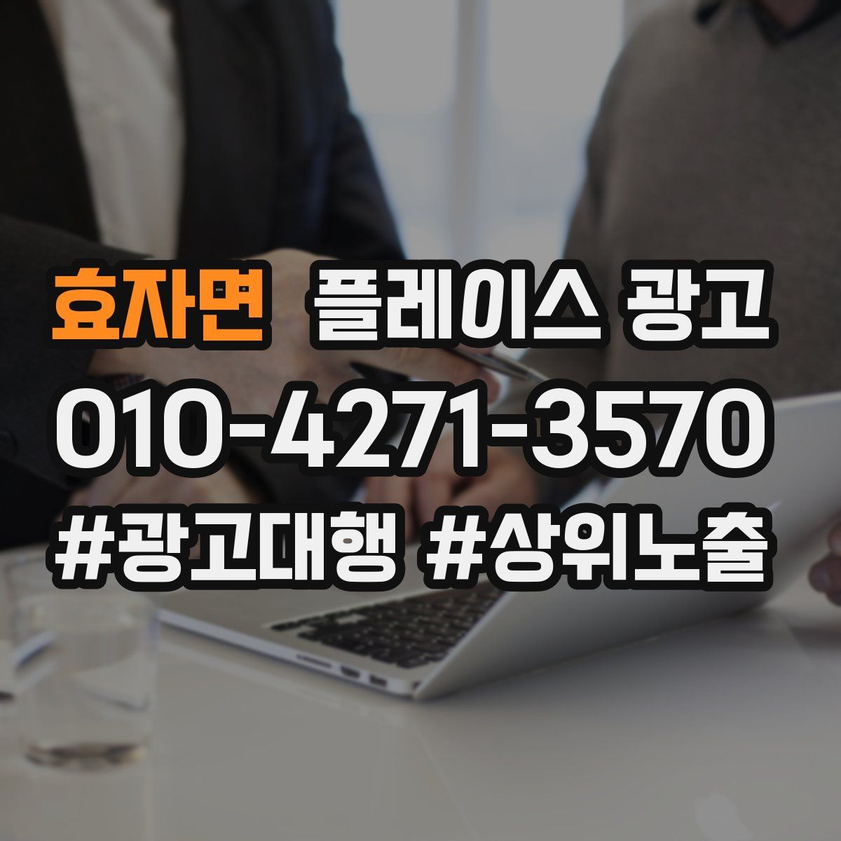 효자면 플레이스 광고