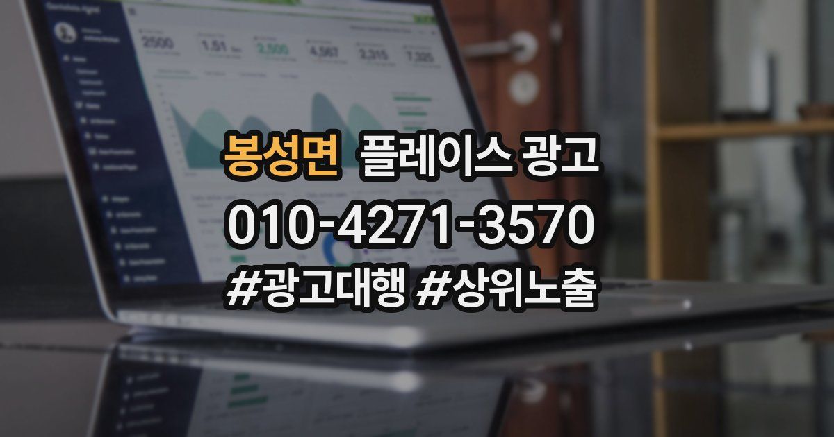 봉성면 플레이스 광고