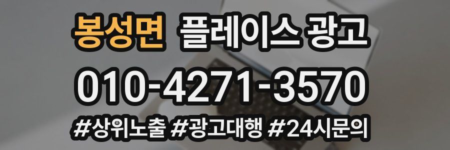 봉성면 플레이스 광고