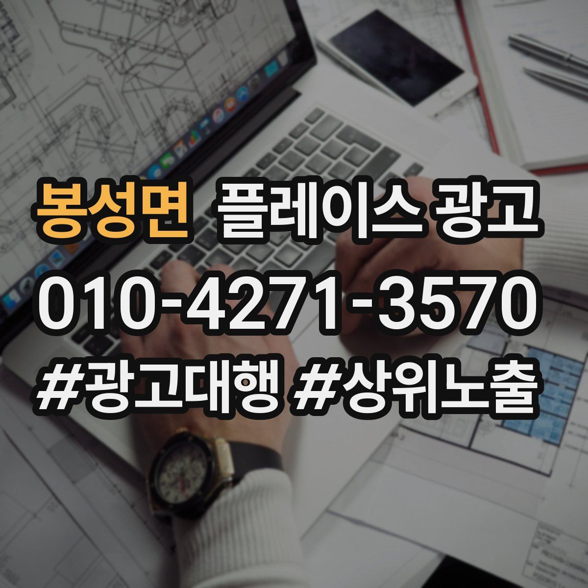 봉성면 플레이스 광고