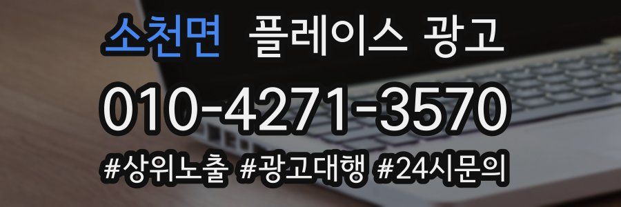 소천면 플레이스 광고