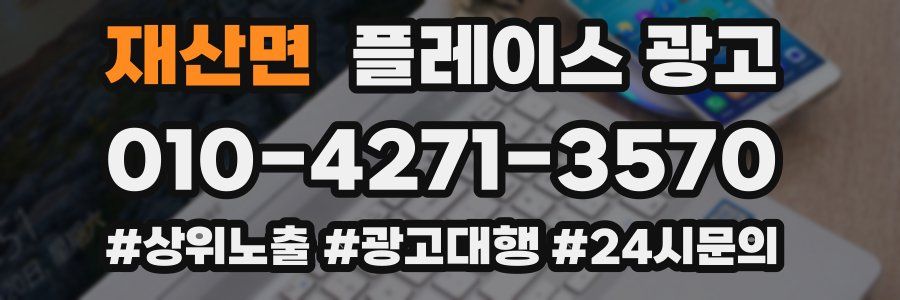 재산면 플레이스 광고