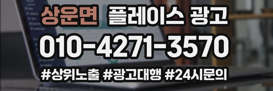 상운면 플레이스 광고