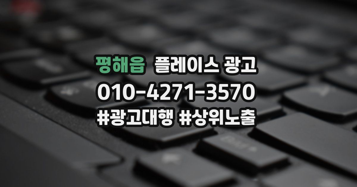 평해읍 플레이스 광고