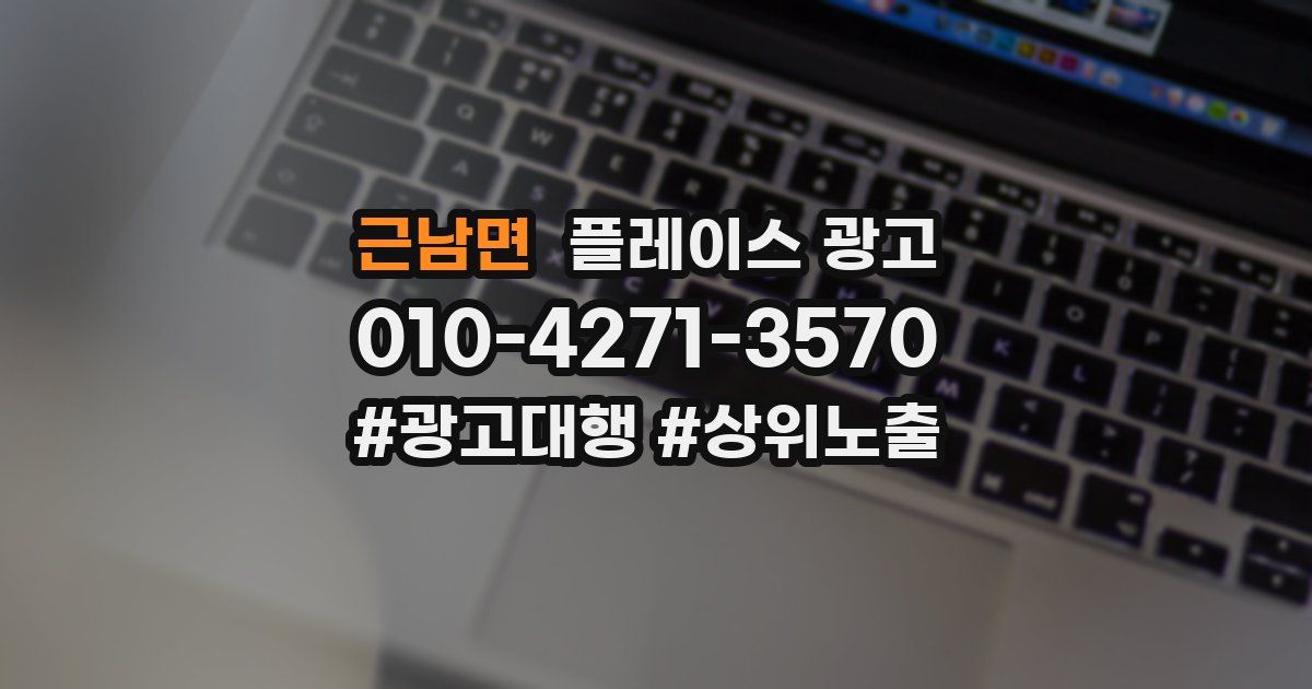 근남면 플레이스 광고