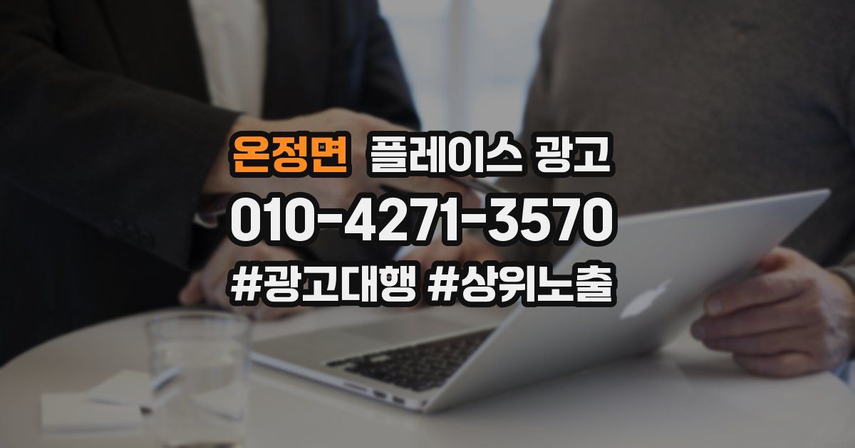온정면 플레이스 광고