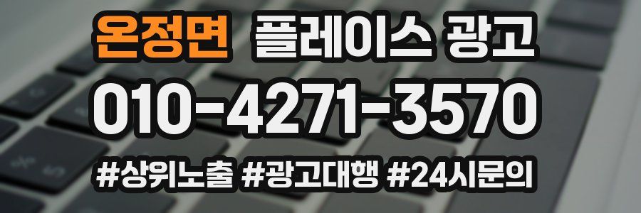 온정면 플레이스 광고