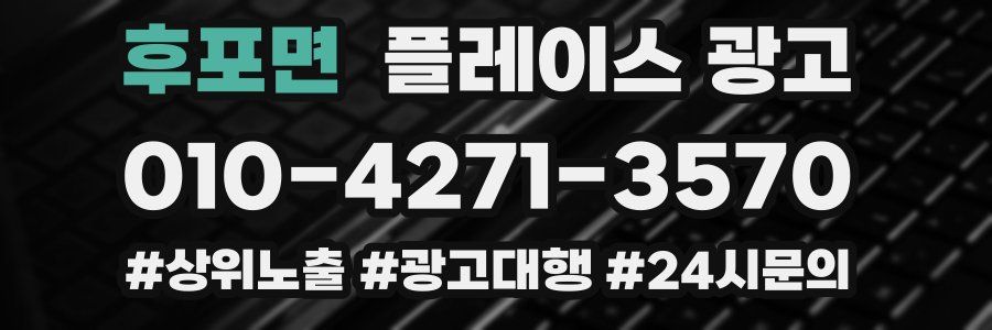 후포면 플레이스 광고