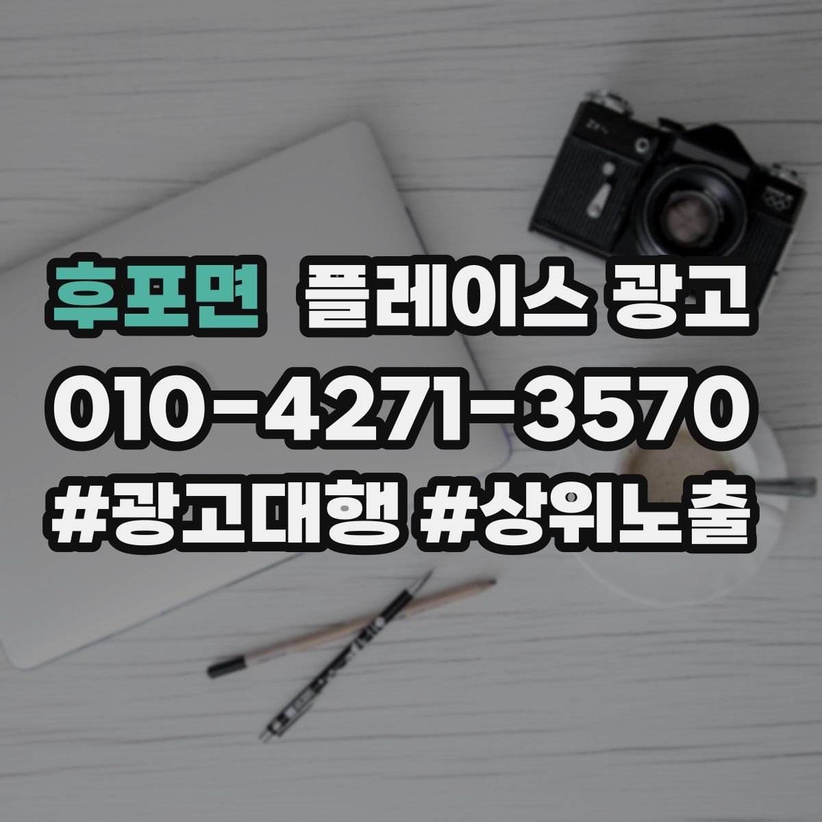 후포면 플레이스 광고