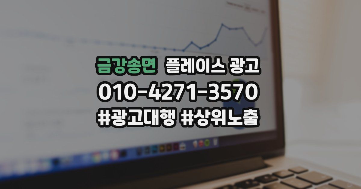 금강송면 플레이스 광고