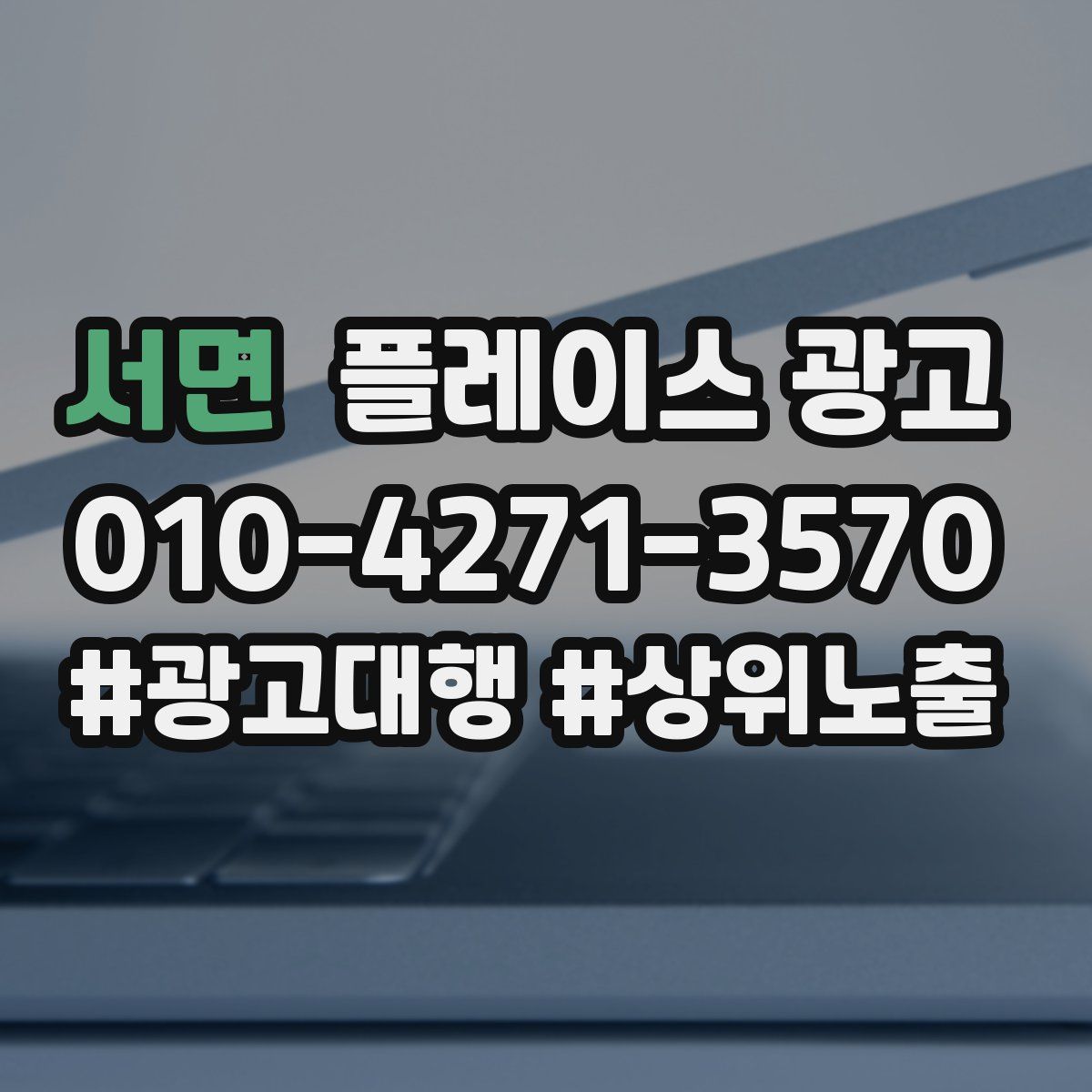 서면 플레이스 광고