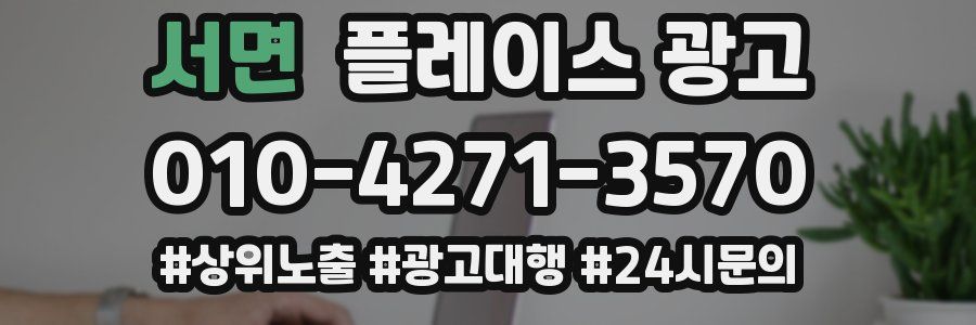 서면 플레이스 광고